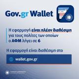 Συγκατάθεση, Gov, Wallet,sygkatathesi, Gov, Wallet