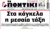 ΠΟΝΤΙΚΙ,pontiki