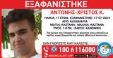 Συναγερμός, Θεσσαλονίκη, Eξαφάνιση 17χρονου, Καλαμαριά,synagermos, thessaloniki, Exafanisi 17chronou, kalamaria