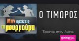 Αποκλειστικό –, Τιμωρός, Μουρμούρα, Alpha,apokleistiko –, timoros, mourmoura, Alpha