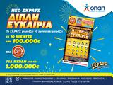 ΣΚΡΑΤΣ, Διπλή Ευκαιρία – Μοιράζει, 100 000, 1 000 000,skrats, dipli efkairia – moirazei, 100 000, 1 000 000