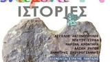 Ντεμοντέ Ιστορίες –,ntemonte istories –