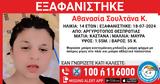 Εξαφάνιση, 14χρονης Αθανσίας Σουλτάνας -, Χαμόγελου, Παιδιού,exafanisi, 14chronis athansias soultanas -, chamogelou, paidiou