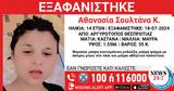 Θεσπρωτία, Συναγερμός, 14χρονης,thesprotia, synagermos, 14chronis