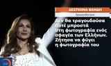 Ελλήνων – Τούρκων Αταμάν, Δέσποινα Βανδή,ellinon – tourkon ataman, despoina vandi