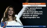 Δέσποινα Βανδή, Δεν, Ελλήνων,despoina vandi, den, ellinon