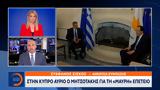 Κύπρο, Μητσοτάκης,kypro, mitsotakis