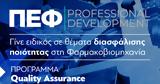 ΠΕΦ Professional Development, Πανελλήνια Ένωση Φαρμακοβιομηχανίας,pef Professional Development, panellinia enosi farmakoviomichanias