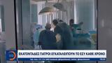 Εκατοντάδες, ΕΣΥ,ekatontades, esy