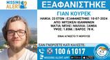 Εξαφανίστηκε 23χρονος, Μιτσικέλι, Γιάννενα –, Χαμόγελο, Παιδιού,exafanistike 23chronos, mitsikeli, giannena –, chamogelo, paidiou