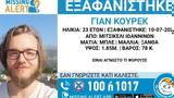 Missing Alert, Συναγερμός, Ιωάννινα, 23χρονου,Missing Alert, synagermos, ioannina, 23chronou