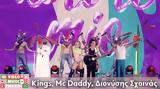 Mad VMA24, ΔΕΗ | Kings, Mc Daddy, Διονύσης Σχοινάς – Amore Mio,Mad VMA24, dei | Kings, Mc Daddy, dionysis schoinas – Amore Mio