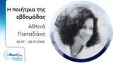 Αθηνά Παπαδάκη | 22-28 07 2024,athina papadaki | 22-28 07 2024