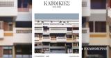 ΚΑΤΟΙΚΙΕΣ, Πόλη –, Κυριακή 287, Καθημερινή,katoikies, poli –, kyriaki 287, kathimerini