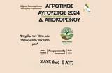 Αγροτικός Αύγουστος, Αποκορώνου,agrotikos avgoustos, apokoronou