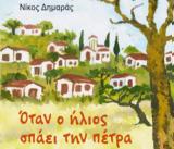 Όταν, Νίκος Δημαράς,otan, nikos dimaras