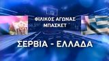 Φιλικός Αγώνας Μπάσκετ, Σερβία – Ελλάδα,filikos agonas basket, servia – ellada