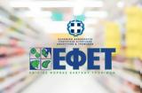 ΕΦΕΤ, Ανακλήθηκε,efet, anaklithike