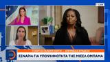 ΗΠΑ, Σενάρια, Μισέλ Ομπάμα,ipa, senaria, misel obama