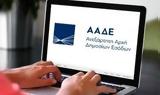 ΑΑΔΕ, Ψηφιακά, ΕΝΦΙΑ,aade, psifiaka, enfia