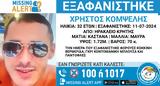 Εξαφανίστηκε, 32χρονος Χρήστος, Ηράκλειο Κρήτης,exafanistike, 32chronos christos, irakleio kritis