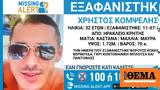 Missing Alert, Εξαφάνιση 32χρονου, Ηράκλειο,Missing Alert, exafanisi 32chronou, irakleio