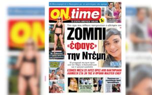 Ζόμπι, Ντέμη, Έσβησε, Πάρο, zobi, ntemi, esvise, paro