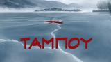 Ταμπού, Έρωτας, Ιωαννίνων, Mega,tabou, erotas, ioanninon, Mega