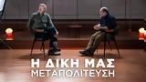 Καλύβας, Δική, Μεταπολίτευση, Πρώτο, Απόψε,kalyvas, diki, metapolitefsi, proto, apopse