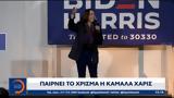 ΗΠΑ, Παίρνει, Κάμαλα Χάρις,ipa, pairnei, kamala charis