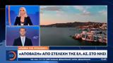 Μαφία, Μυκόνου, Απόβαση,mafia, mykonou, apovasi