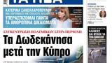 ΝΕΑ, Τετάρτης, Δωδεκάνησα, Κύπρο,nea, tetartis, dodekanisa, kypro