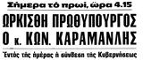 24 Ioυλιου 1974, Δημοκρατίας,24 Ioyliou 1974, dimokratias