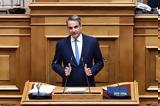 Μητσοτάκης, Δημοκρατίας, Πιο, – Τώρα,mitsotakis, dimokratias, pio, – tora