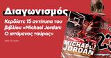 Διαγωνισμός, Κερδίστε 15, Michael Jordan,diagonismos, kerdiste 15, Michael Jordan