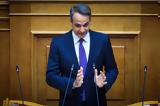 Μητσοτάκης, Όταν, Ελλάδα,mitsotakis, otan, ellada