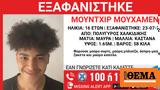 Χαλκιδική, Εξαφανίστηκε 16χρονος, Πολύγυρο,chalkidiki, exafanistike 16chronos, polygyro