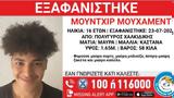 Χαλκιδική, Εξαφάνιση 16χρονου, Πολύγυρο,chalkidiki, exafanisi 16chronou, polygyro