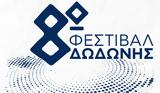 8ο Φεστιβάλ Δωδώνης,8o festival dodonis