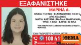 Συναγερμός, Κολωνό, Αγνοείται 15χρονη,synagermos, kolono, agnoeitai 15chroni