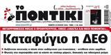 Ποντίκι, Πέμπτη 2572024,pontiki, pebti 2572024