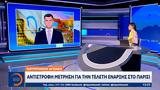 Ολυμπιακοί Αγώνες 2024, Αντίστροφη, Παρίσι,olybiakoi agones 2024, antistrofi, parisi