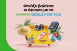 COSMOTE DEALS FOR YOU, Καλοκαιρινές, Anek Lines, Hellenic Seaways - Μοναδικές, For You,COSMOTE DEALS FOR YOU, kalokairines, Anek Lines, Hellenic Seaways - monadikes, For You