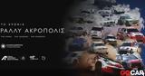 Ράλλυ Ακρόπολις,rally akropolis