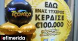 Έβρεξε, ΤΖΟΚΕΡ, Περισσότεροι, 100, 5άρηδες, 100 000,evrexe, tzoker, perissoteroi, 100, 5arides, 100 000