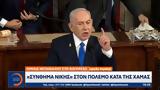 Ομιλία Νετανιάχου, Κογκρέσο – Σύνθημα, Χαμάς,omilia netaniachou, kogkreso – synthima, chamas