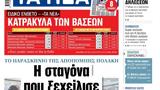 ΝΕΑ, Παρασκευής, Πολάκη,nea, paraskevis, polaki