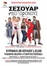 Σεσουάρ, Υπαίθριο Θέατρο Γ, Παππάς,sesouar, ypaithrio theatro g, pappas