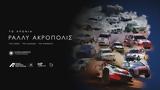 ΑΝΤ1+, Ράλλυ Ακρόπολις,ant1+, rally akropolis