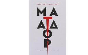 Βαγγέλης Μαρινάκης – Ματαδόρ, vangelis marinakis – matador